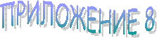 ПРИЛОЖЕНИЕ 8
