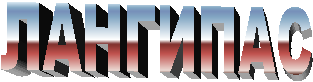 ЛАНГИПАС