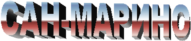 САН-МАРИНО