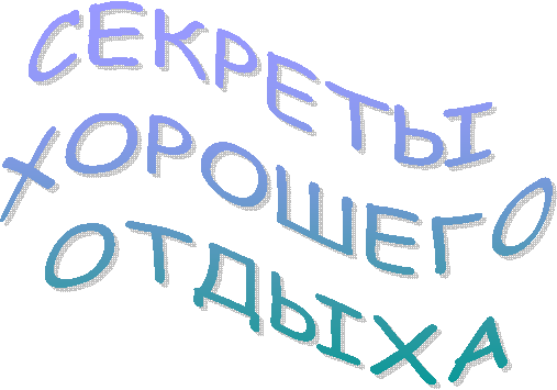 СЕКРЕТЫ
ХОРОШЕГО
ОТДЫХА