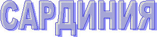 САРДИНИЯ