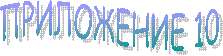 ПРИЛОЖЕНИЕ 10