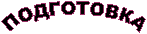 ПОДГОТОВКА