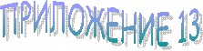 ПРИЛОЖЕНИЕ 13