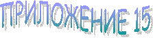 ПРИЛОЖЕНИЕ 15
