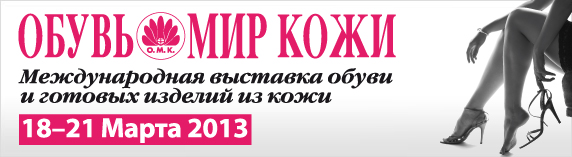 ОБУВЬ. МИР КОЖИ-2012.