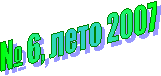� 6, ���� 2007