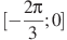 [-\frac{2\pi }{3};0]