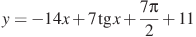 y=-14x+7\tg x+\frac{7\pi}{2}+11
