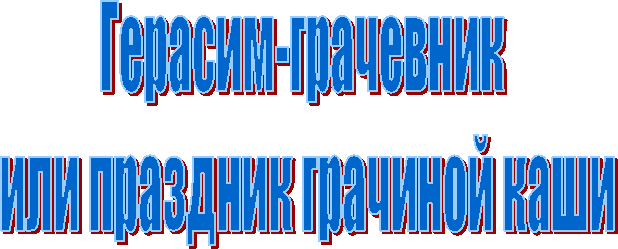 Герасим-грачевник
или праздник грачиной каши