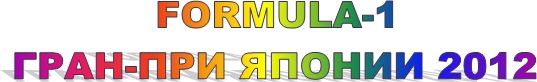 FORMULA-1

����-���