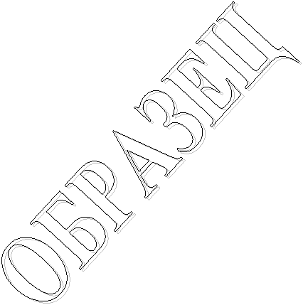 ОБРАЗЕЦ