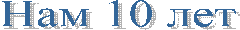 ��� 10 ���