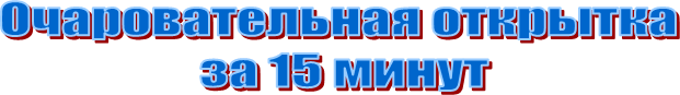 �������������� ��������

 �� 15 �����