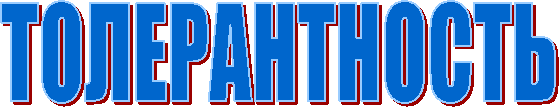 ТОЛЕРАНТНОСТЬ
