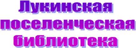 Лукинская
поселенческая
библиотека