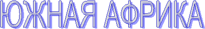ЮЖНАЯ АФРИКА