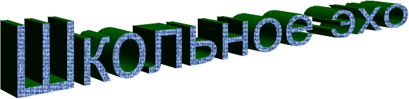 Школьное эхо