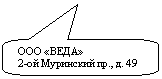 Скругленная прямоугольная выноска: ООО «ВЕДА»
2-ой Муринский пр., д. 49