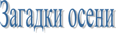 Загадки осени