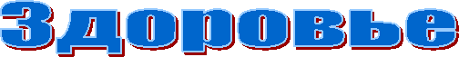 Здоровье