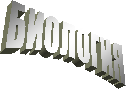 БИОЛОГИЯ