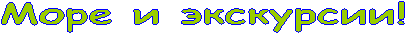 Море и экскурсии!