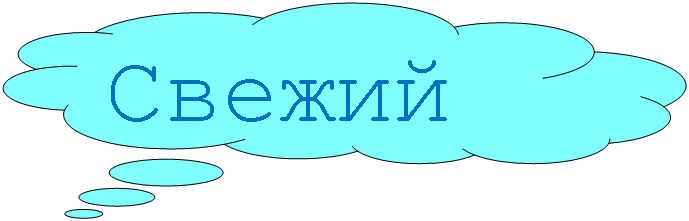 Выноска-облако: Свежий ветер