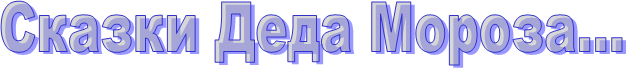 Сказки Деда Мороза…