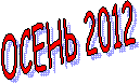 ����� 2012