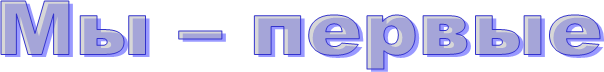 Мы – первые