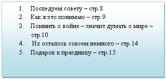 Подпись: 6. Последуем совету – стр.8
7. Как я это понимаю – стр.9
8. Помнить о войне – значит думать о мире – стр.10
9. Их осталось совсем немного – стр.14
10. Подарок к празднику – стр.15