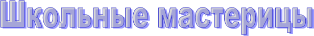 Школьные мастерицы