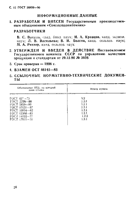 ГОСТ (страница 12 из 12)