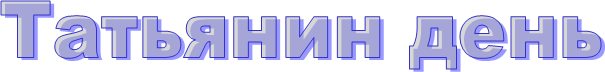 Татьянин день