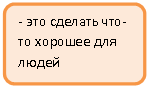 Блок-схема: альтернативный процесс: - это сделать что-то хорошее для людей