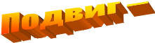 Подвиг –