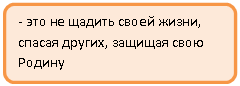 Блок-схема: альтернативный процесс: - это не щадить своей жизни, спасая других, защищая свою Родину