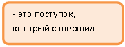 Блок-схема: альтернативный процесс: - это поступок, который совершил герой