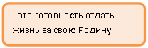 Блок-схема: альтернативный процесс: - это готовность отдать жизнь за свою Родину