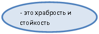 Овал: - это храбрость и стойкость