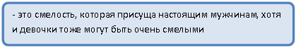 Блок-схема: альтернативный процесс: - это смелость, которая присуща настоящим мужчинам, хотя и девочки тоже могут быть очень смелыми