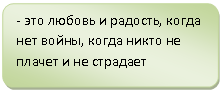 Блок-схема: альтернативный процесс: - это любовь и радость, когда нет войны, когда никто не плачет и не страдает