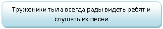Скругленный прямоугольник: Труженики тыла всегда рады видеть ребят и слушать их песни