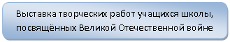 Скругленный прямоугольник: Выставка творческих работ учащихся школы, посвящённых Великой Отечественной войне