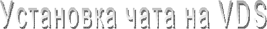 Установка чата на VDS