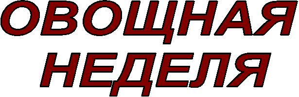 ОВОЩНАЯ
НЕДЕЛЯ