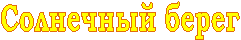 Солнечный берег