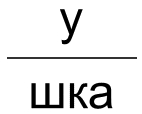 подушка