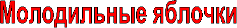 Молодильные яблочки